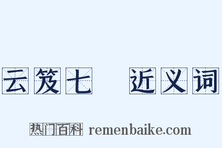 云笈七籤近义词是什么意思的图片